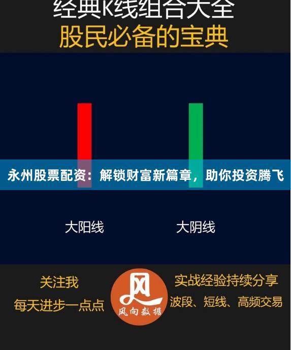 永州股票配资：解锁财富新篇章，助你投资腾飞