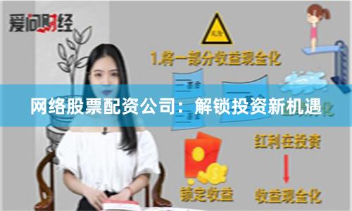 网络股票配资公司：解锁投资新机遇