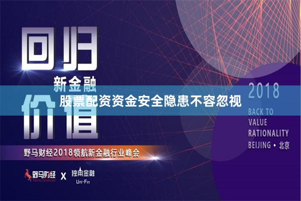 股票配资资金安全隐患不容忽视