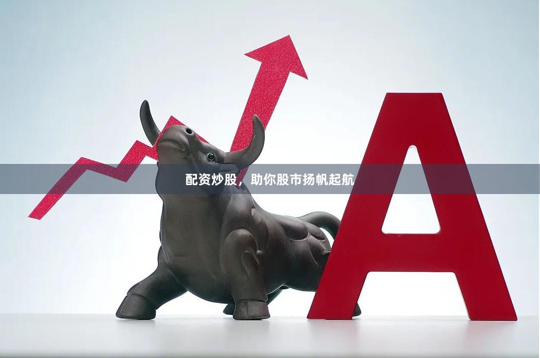 配资炒股，助你股市扬帆起航