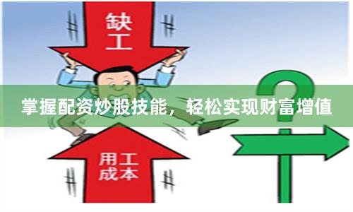 掌握配资炒股技能，轻松实现财富增值