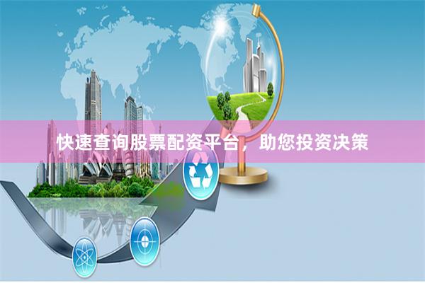 快速查询股票配资平台，助您投资决策