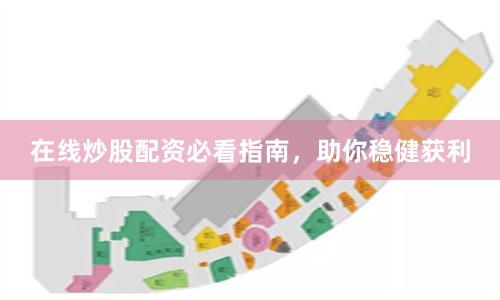 在线炒股配资必看指南，助你稳健获利