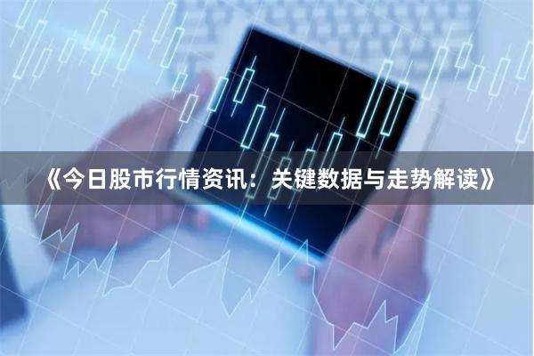 《今日股市行情资讯：关键数据与走势解读》